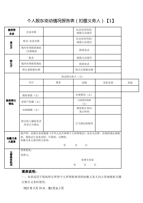 个人股东变动情况报告表(扣缴义务人)