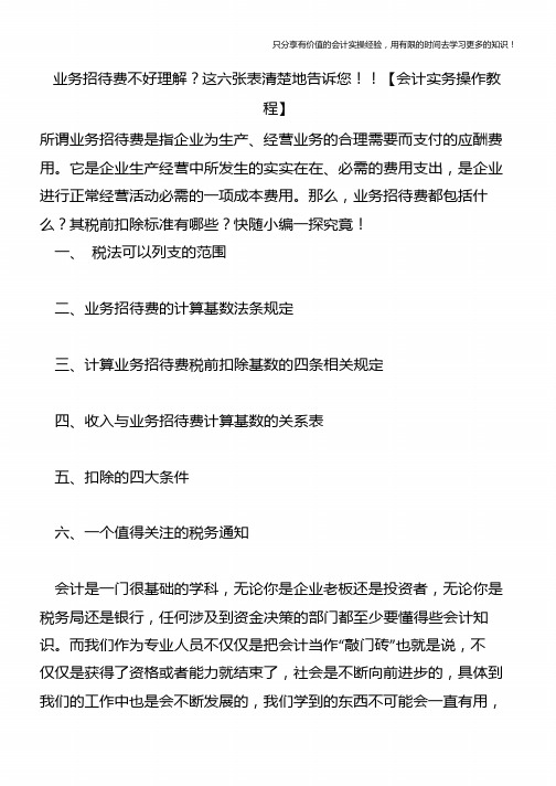 业务招待费不好理解？这六张表清楚地告诉您【会计实务操作教程】