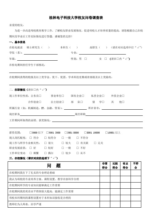 桂林电子科技大学校友问卷调查表