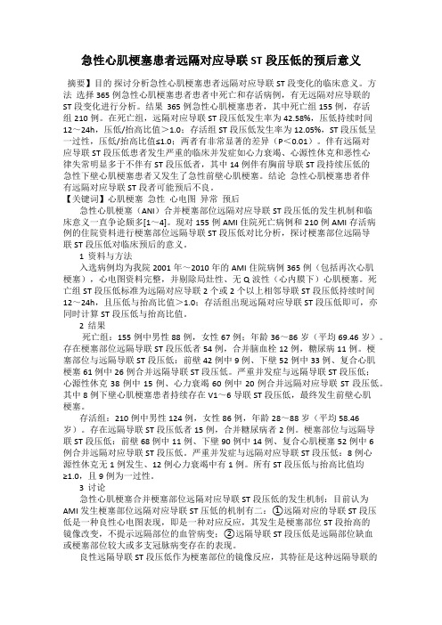 急性心肌梗塞患者远隔对应导联ST段压低的预后意义