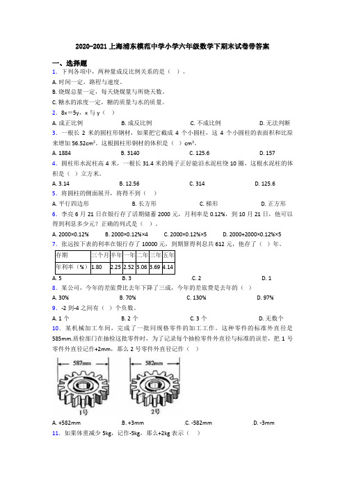 2020-2021上海浦东模范中学小学六年级数学下期末试卷带答案