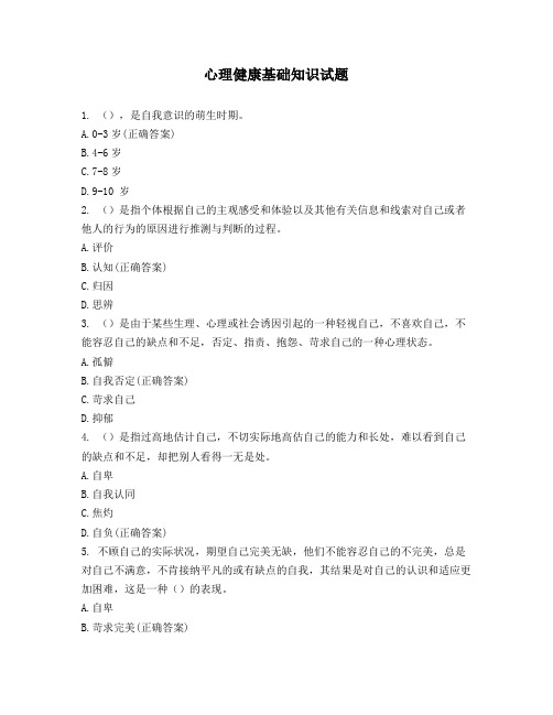 心理健康基础知识试题