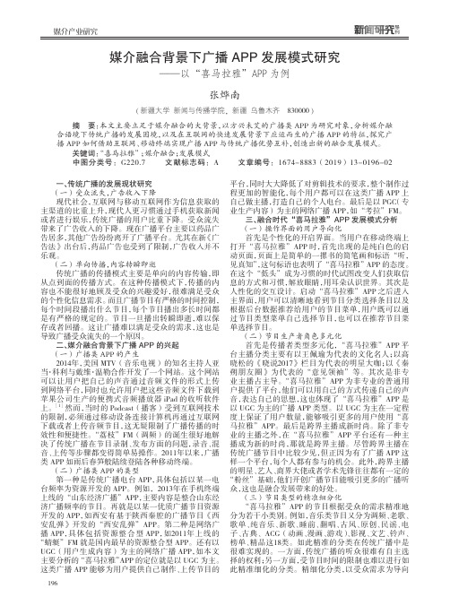 媒介融合背景下广播APP发展模式研究——以“喜马拉雅”APP为例