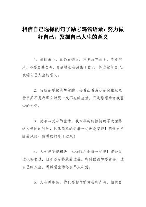 相信自己选择的句子励志鸡汤语录：努力做好自己,发掘自己人生的意义