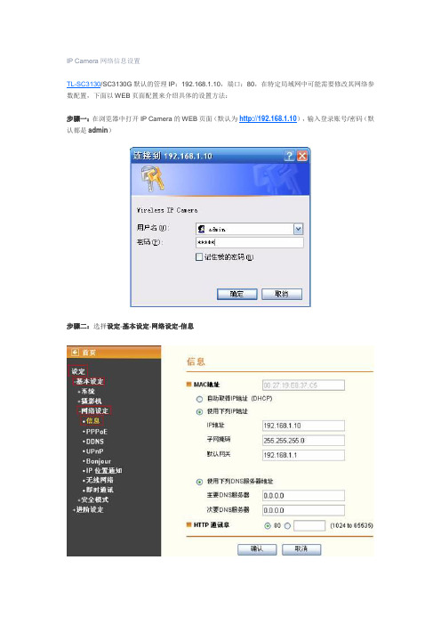 IP Camera网络信息设置