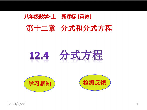 【冀教版】八年级数学上册：12.4《分式方程》ppt课件