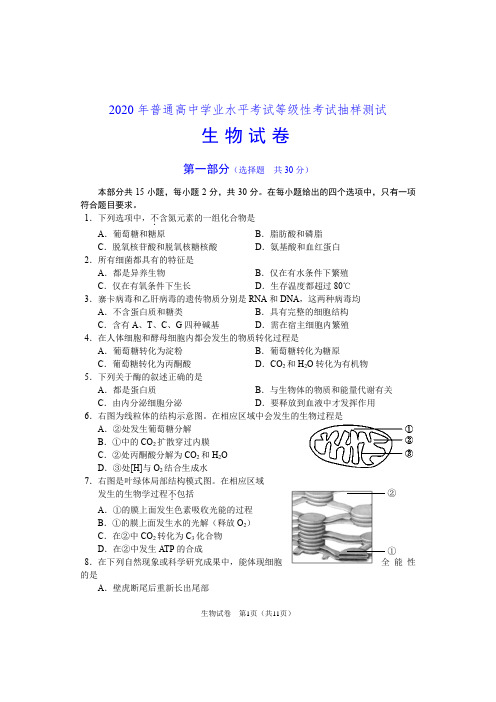 北京市2020年普通中学考试等级性考试抽样测试生物试卷(Word版+答案)