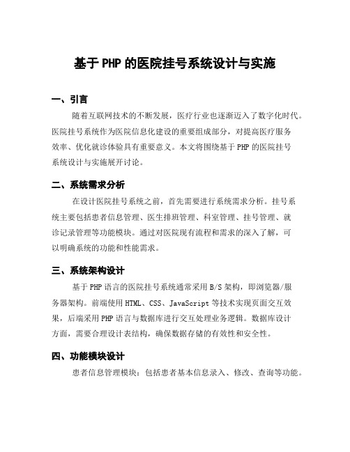 基于PHP的医院挂号系统设计与实施