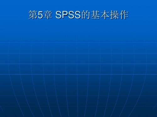 【课件】SPSS 5-6