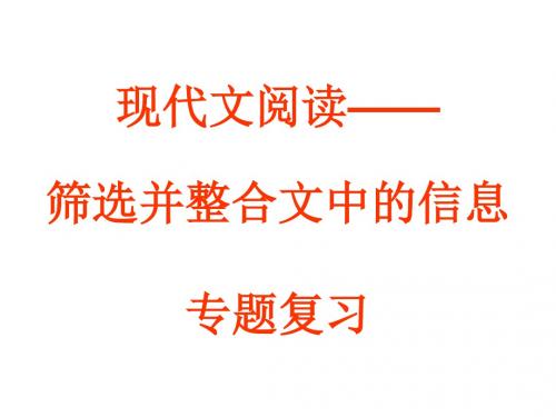 高三语文筛选并整合文中的信息专题复习(新编201908)