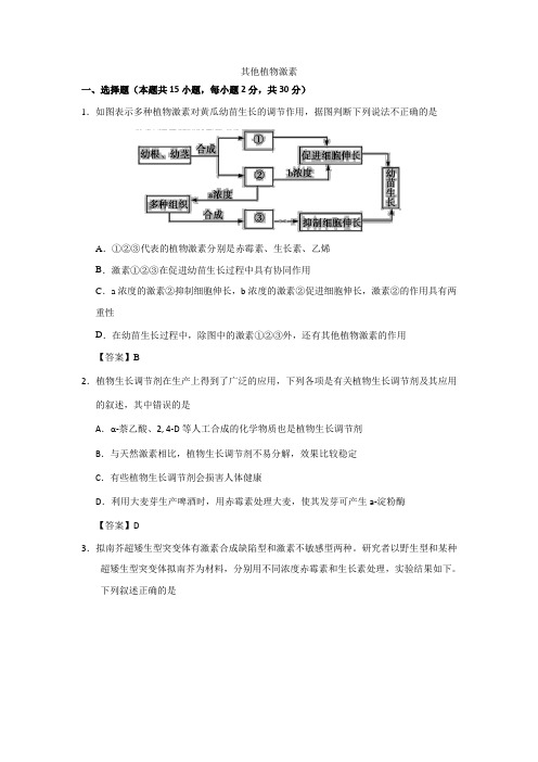 2018年秋高二人教版生物(必修三)专题复习卷：其他植物激素 含答案