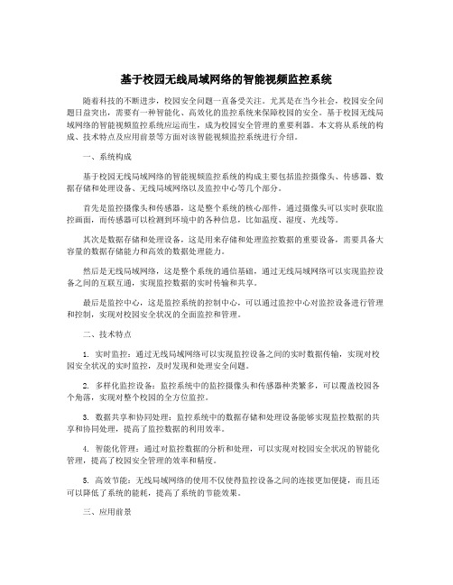 基于校园无线局域网络的智能视频监控系统