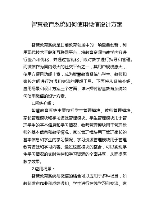 智慧教育系统如何使用微信设计方案