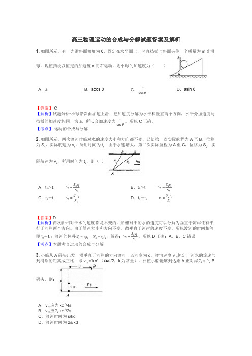 高三物理运动的合成与分解试题答案及解析
