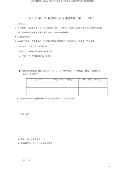 八年级物理上册2.1物质的三态温度的测量第1课时导学案无答案苏科版