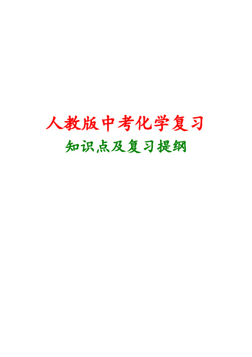 2019届中考初三化学知识点归纳复习提纲