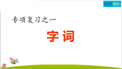 人教部编版四年级语文下册专项复习之字词专项 PPT