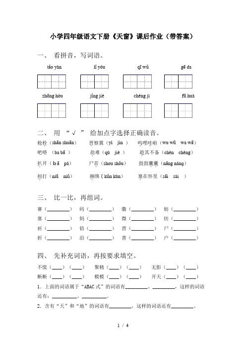 小学四年级语文下册《天窗》课后作业(带答案)