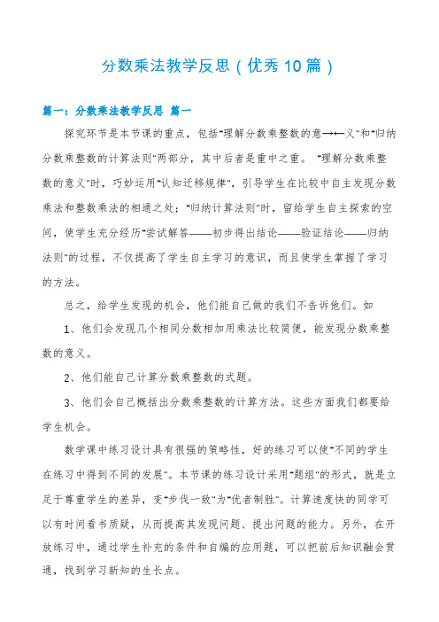 分数乘法教学反思(优秀10篇)