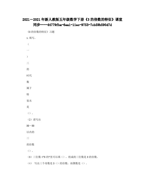 2021―2021年新人教版五年级数学下册《3的倍数的特征》课堂同步