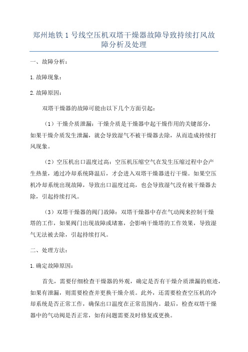 郑州地铁1号线空压机双塔干燥器故障导致持续打风故障分析及处理