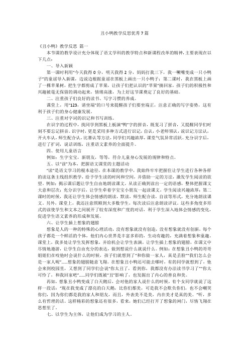 丑小鸭教学反思优秀7篇