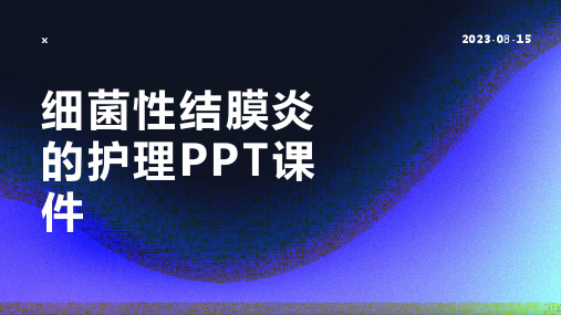 细菌性结膜炎的护理PPT课件