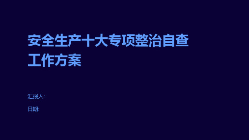 安全生产十大专项整治自查工作方案