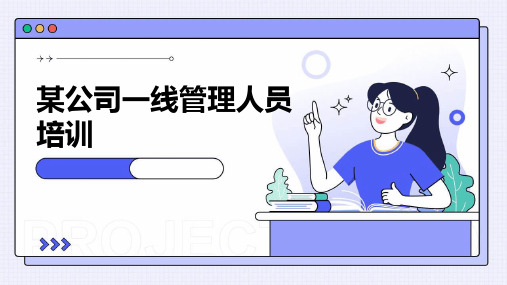 某公司一线管理人员培训