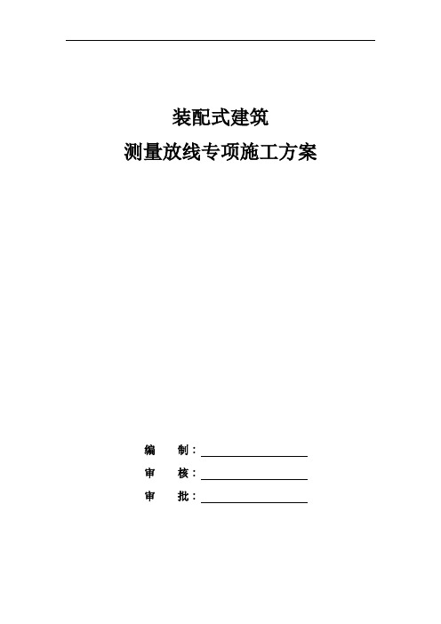 装配式建筑测量放线专项施工方案