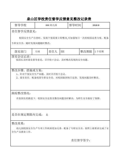 幼儿园责任督学反馈意见整改记录表(全年汇总)