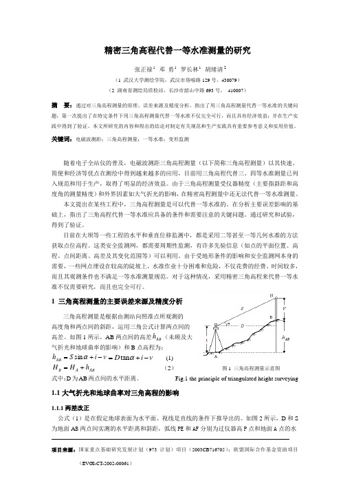 43 精密三角高程代替一等水准测量的研究