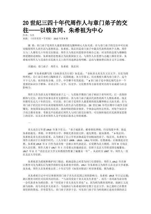 20世纪三四十年代周作人与章门弟子的交往——以钱玄同、朱希祖为中心