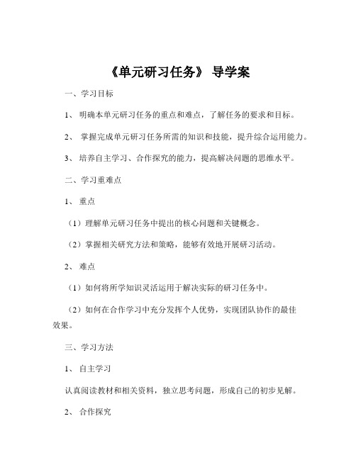 《单元研习任务》 导学案