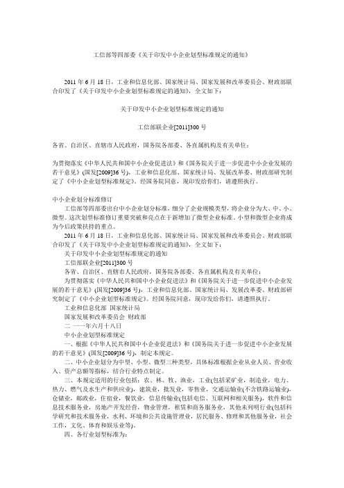 关于印发中小企业划型标准规定的通知