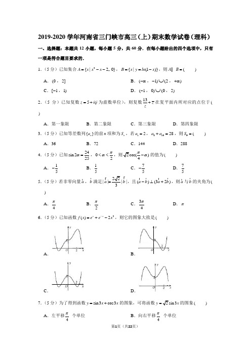 2019-2020学年河南省三门峡市高三(上)期末数学试卷(理科)