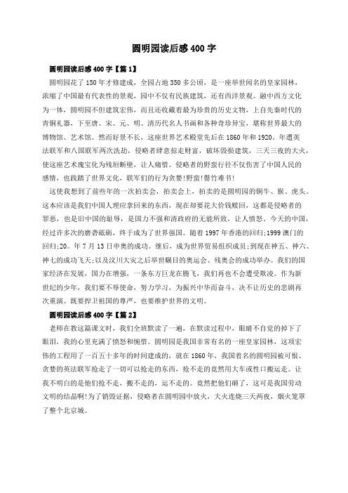 圆明园读后感400字