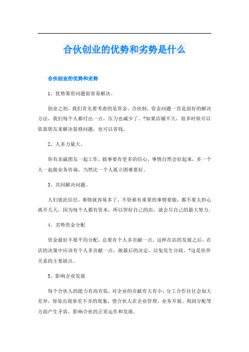 合伙创业的优势和劣势是什么