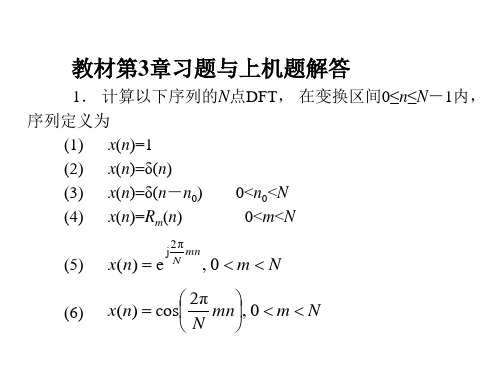 数字信号处理课后答案+第3章DFT+FFT