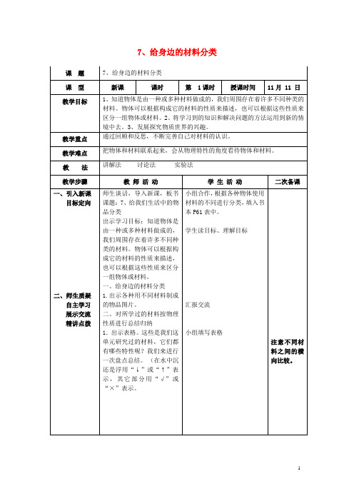 三年级科学上册 3.7《给身边的材料分类》教案 (新版)教科版