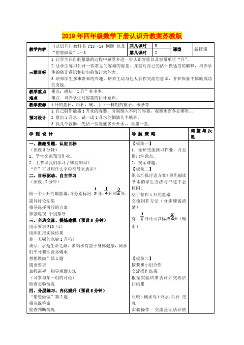 2019年四年级数学下册认识升教案苏教版