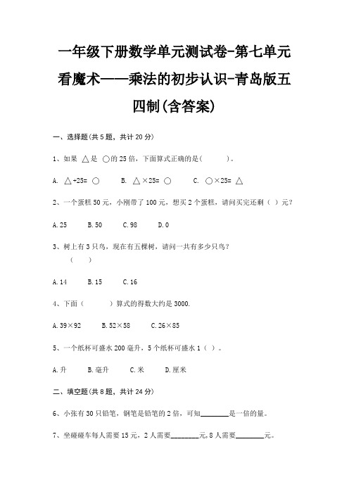 青岛版五四制一年级下册数学单元测试卷第七单元 看魔术——乘法的初步认识(含答案)