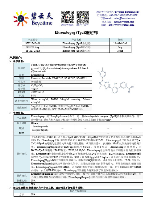 碧云天生物技术 Beyotime Biotechnology - Eltrombopag (TpoR