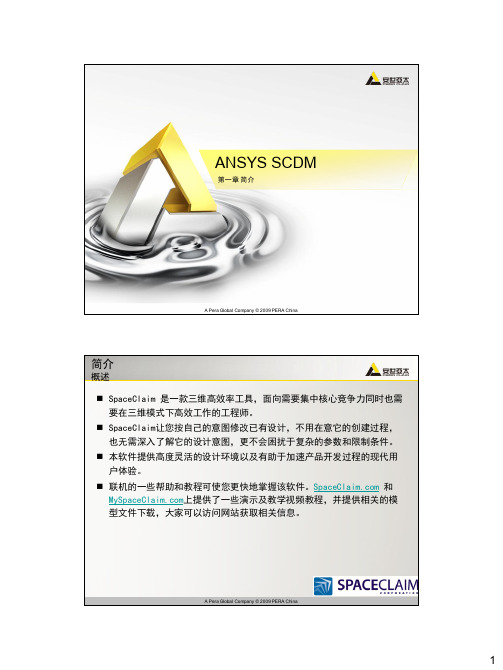 ANSYS SCDM培训教程_第一章