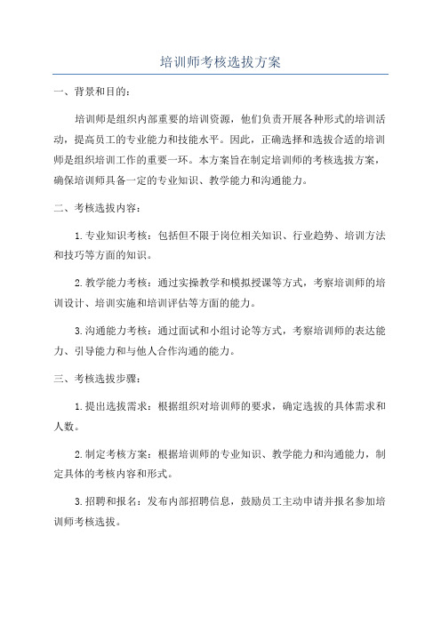 培训师考核选拔方案