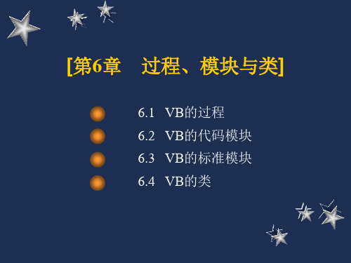 VB教程 第六章 过程、模块与类