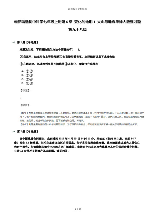 最新精选初中科学七年级上册第6章 变化的地形1 火山与地震华师大版练习题第九十八篇