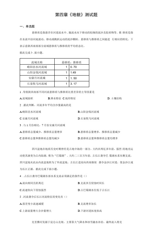 人教版地理必修一地貌测试题含答案