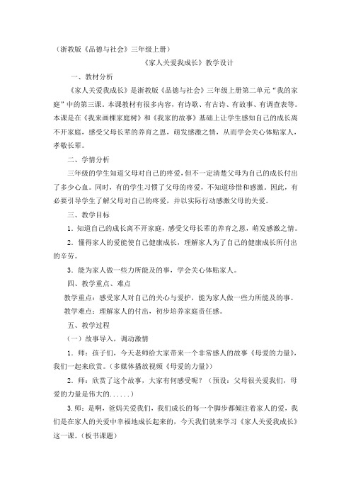 《家人关爱我成长》教学设计