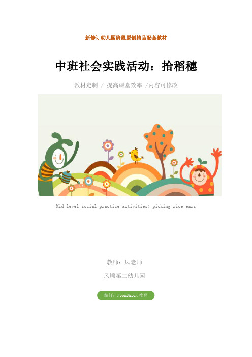 幼儿园中班社会实践活动：拾稻穗教学设计